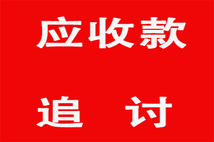 服装厂欠款顺利解决，讨债专家出手不凡！